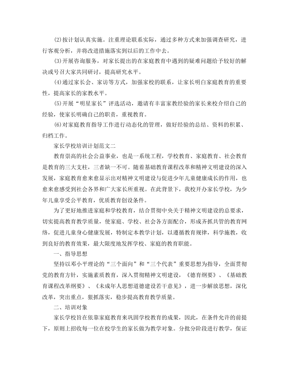 家长学校培训计划范文 _第3页