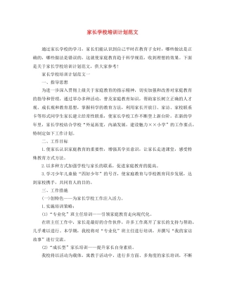 家长学校培训计划范文 