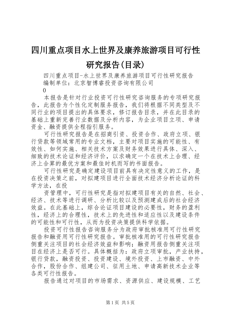 四川重点项目水上世界及康养旅游项目可行性研究报告(目录)_第1页
