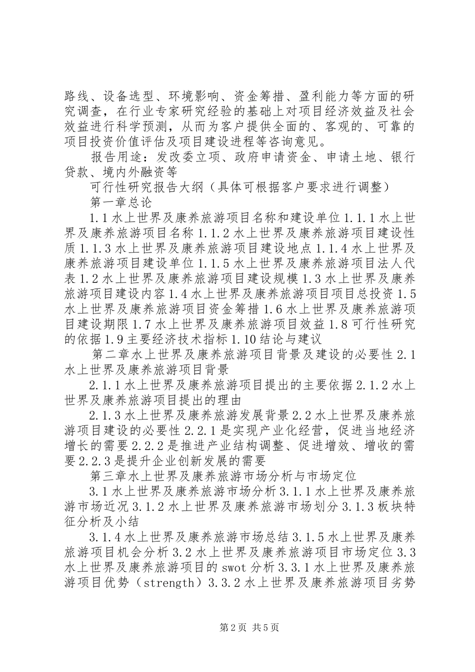 四川重点项目水上世界及康养旅游项目可行性研究报告(目录)_第2页