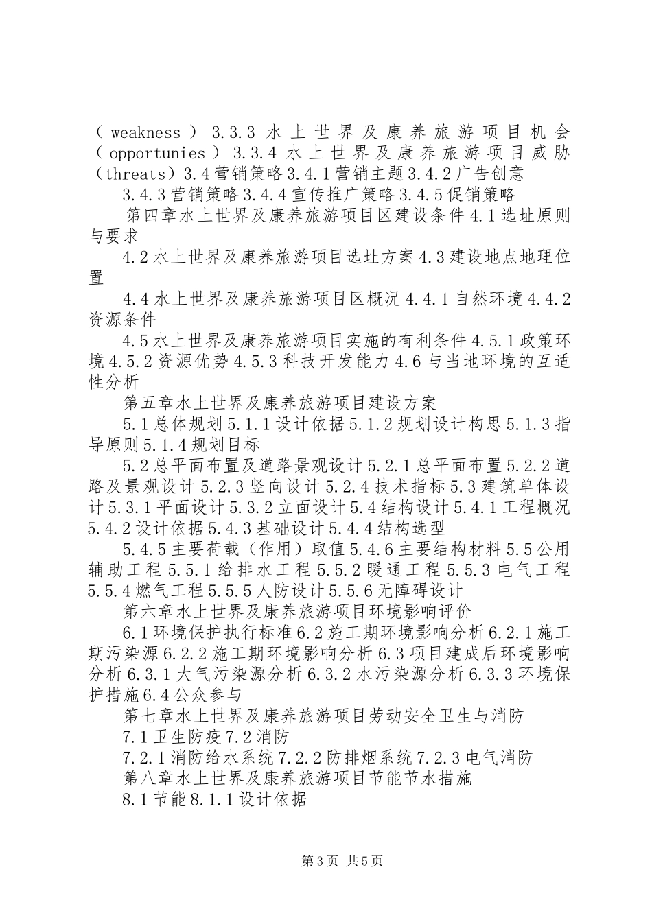 四川重点项目水上世界及康养旅游项目可行性研究报告(目录)_第3页