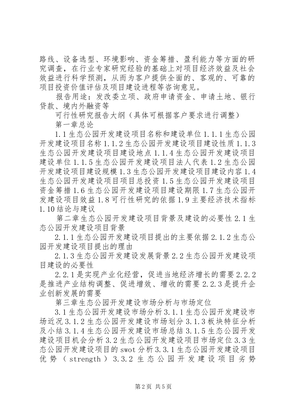 四川重点项目生态公园开发建设项目可行性研究报告(撰写大纲)_第2页