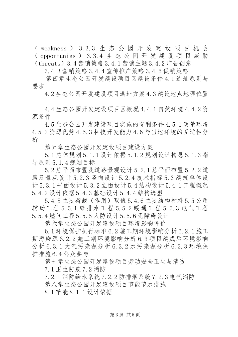 四川重点项目生态公园开发建设项目可行性研究报告(撰写大纲)_第3页