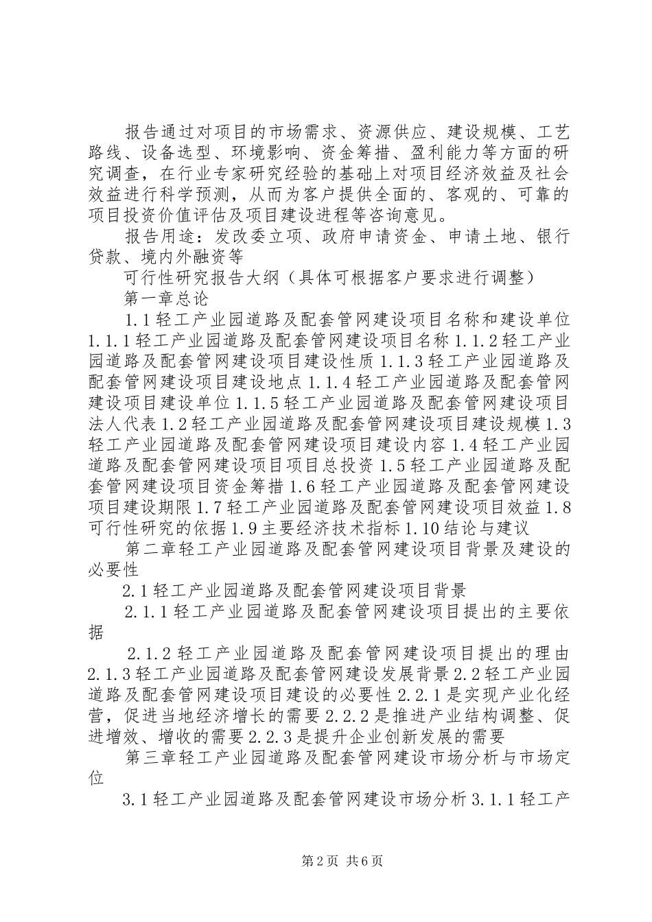 四川重点项目轻工产业园道路及配套管网建设项目可行性研究报告(撰写大纲)_第2页