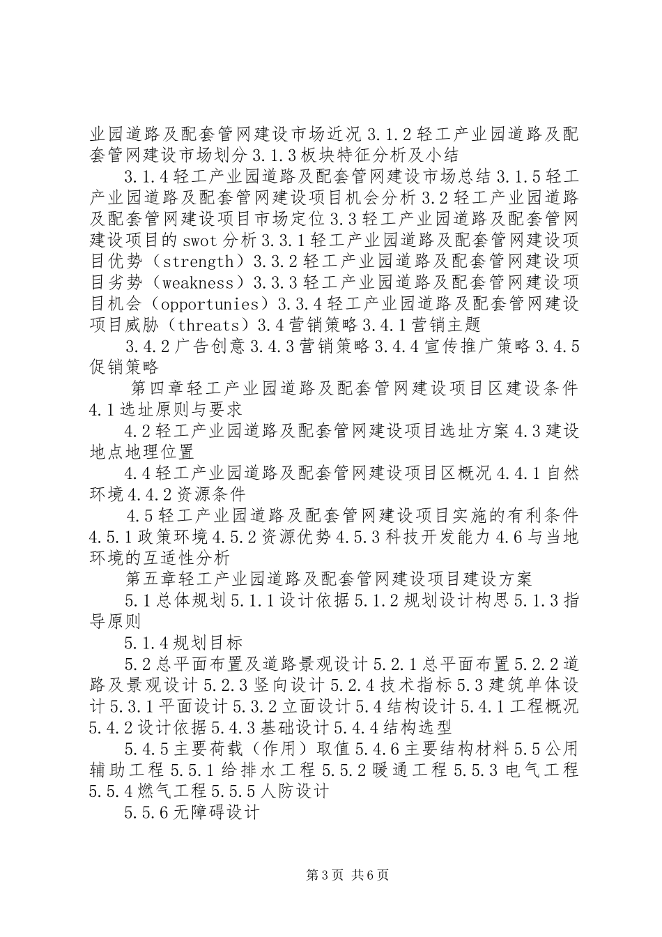 四川重点项目轻工产业园道路及配套管网建设项目可行性研究报告(撰写大纲)_第3页