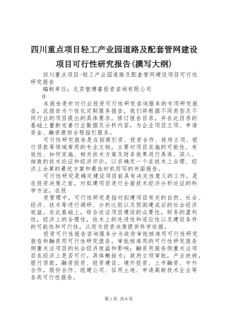 四川重点项目轻工产业园道路及配套管网建设项目可行性研究报告(撰写大纲)