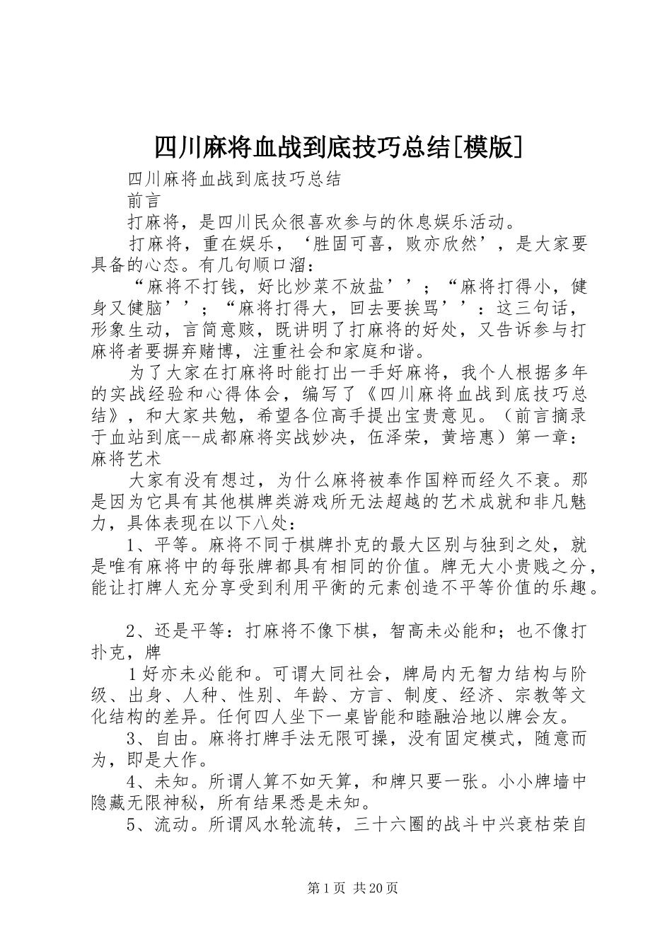 四川麻将血战到底技巧总结[模版]_第1页