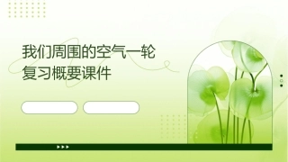 我们周围的空气一轮复习概要课件