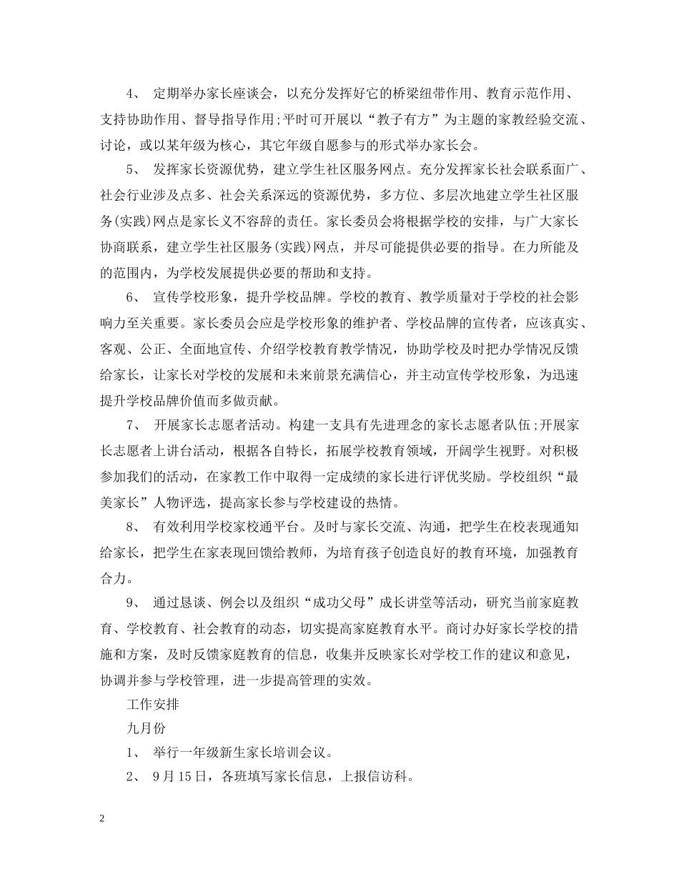 家长委员会计划范文 _第2页