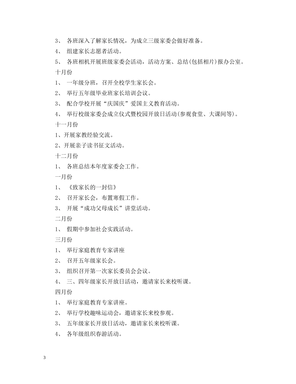 家长委员会计划范文 _第3页