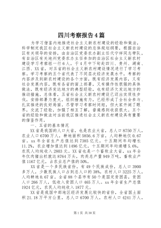 四川考察报告4篇