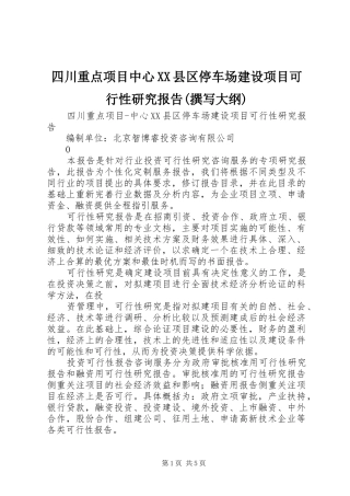 四川重点项目中心XX县区停车场建设项目可行性研究报告(撰写大纲)
