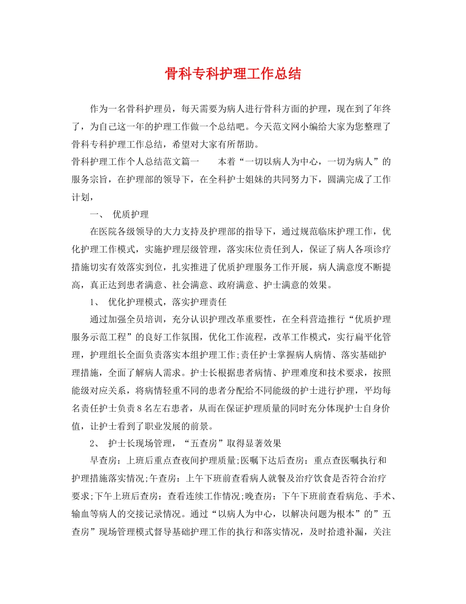 骨科专科护理工作总结 _第1页
