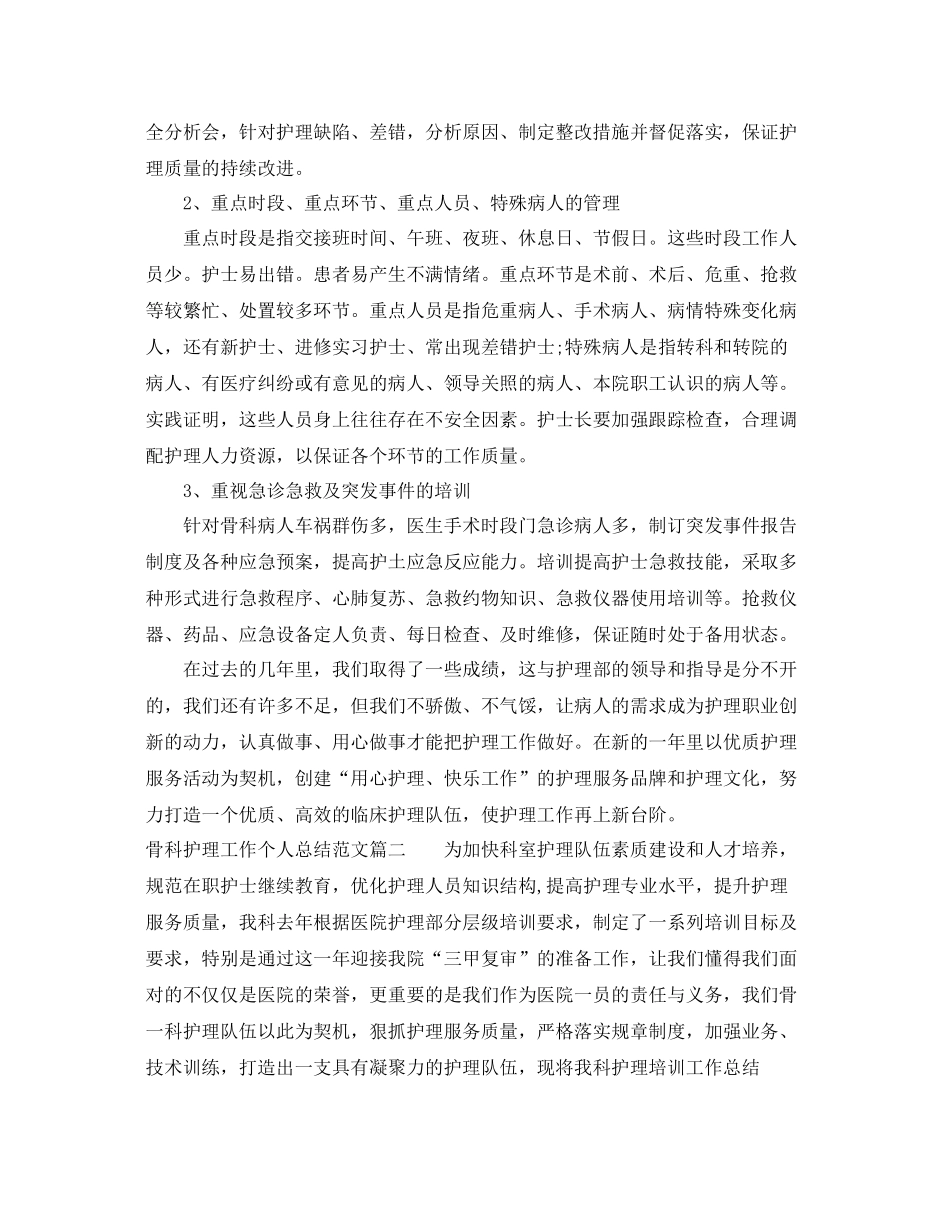 骨科专科护理工作总结 _第3页