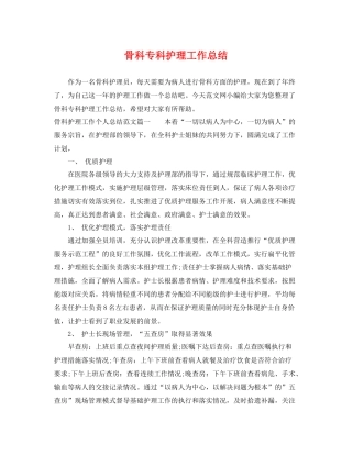 骨科专科护理工作总结 