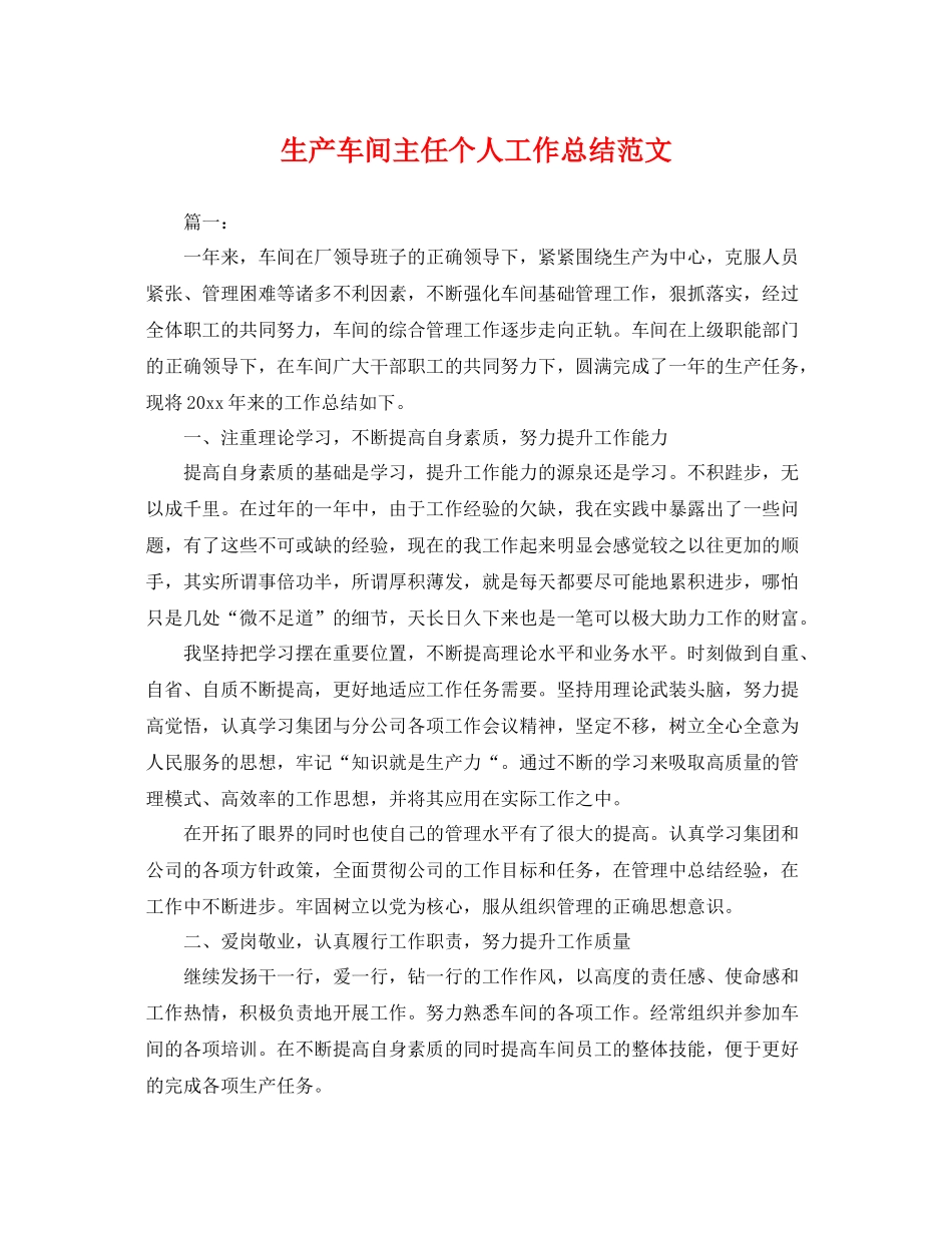 生产车间主任个人工作总结范文 _第1页