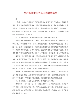 生产车间主任个人工作总结范文 