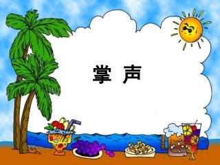 《掌声》课件1