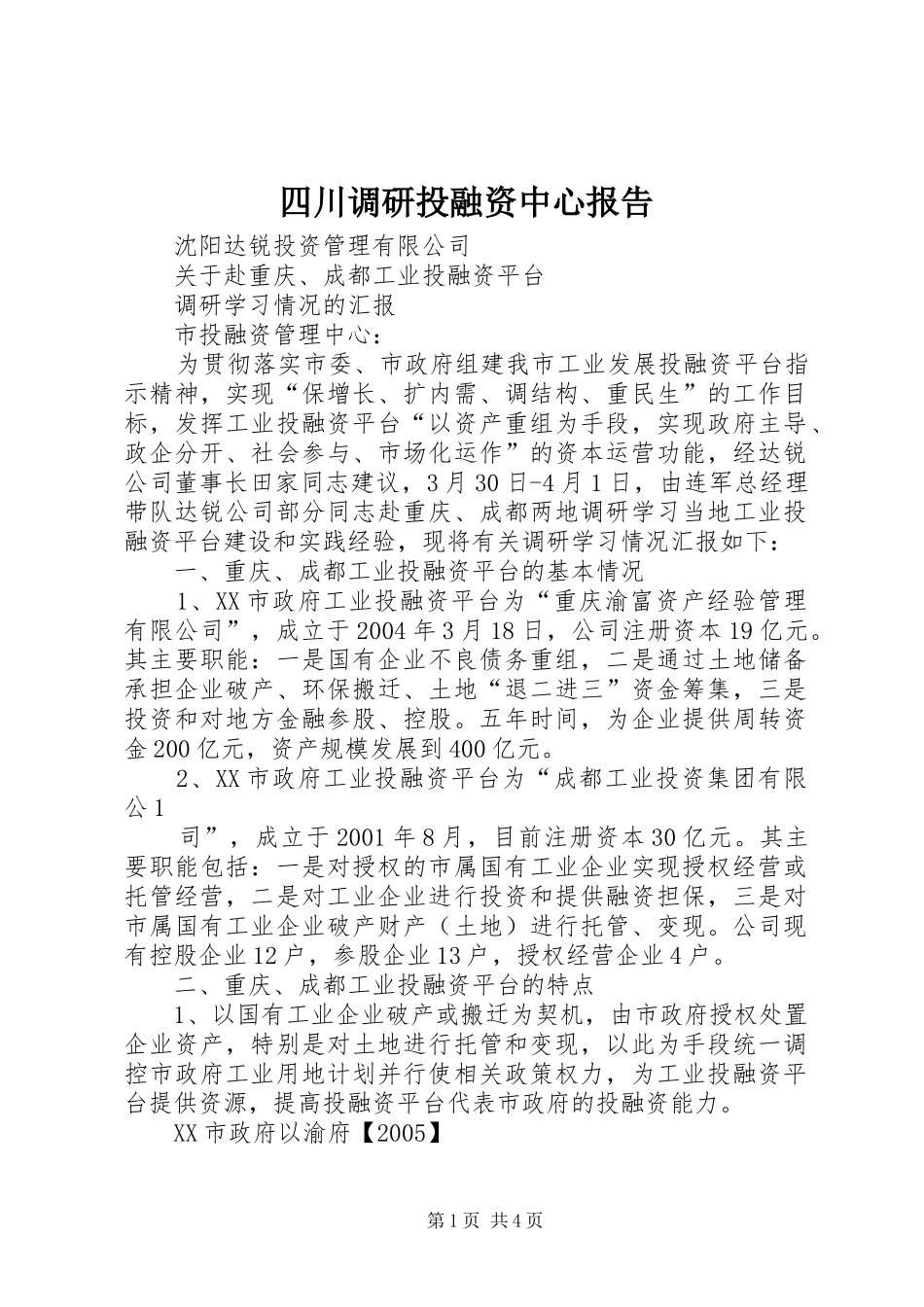 四川调研投融资中心报告_第1页