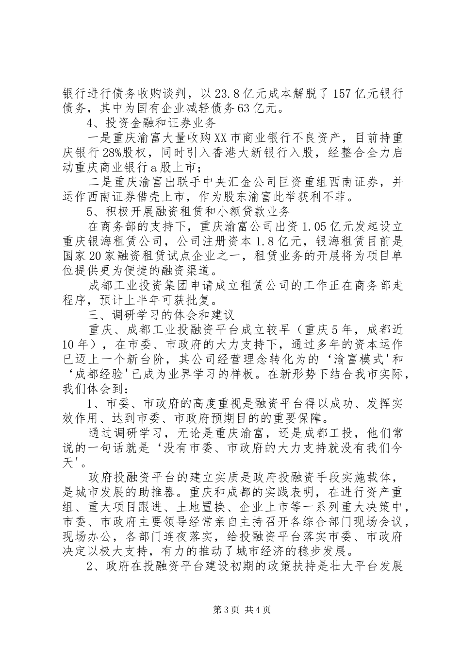 四川调研投融资中心报告_第3页