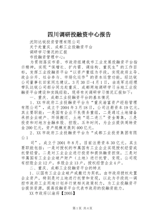 四川调研投融资中心报告