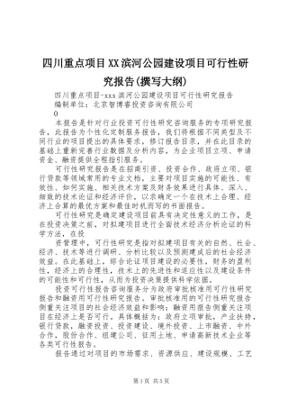 四川重点项目XX滨河公园建设项目可行性研究报告(撰写大纲)