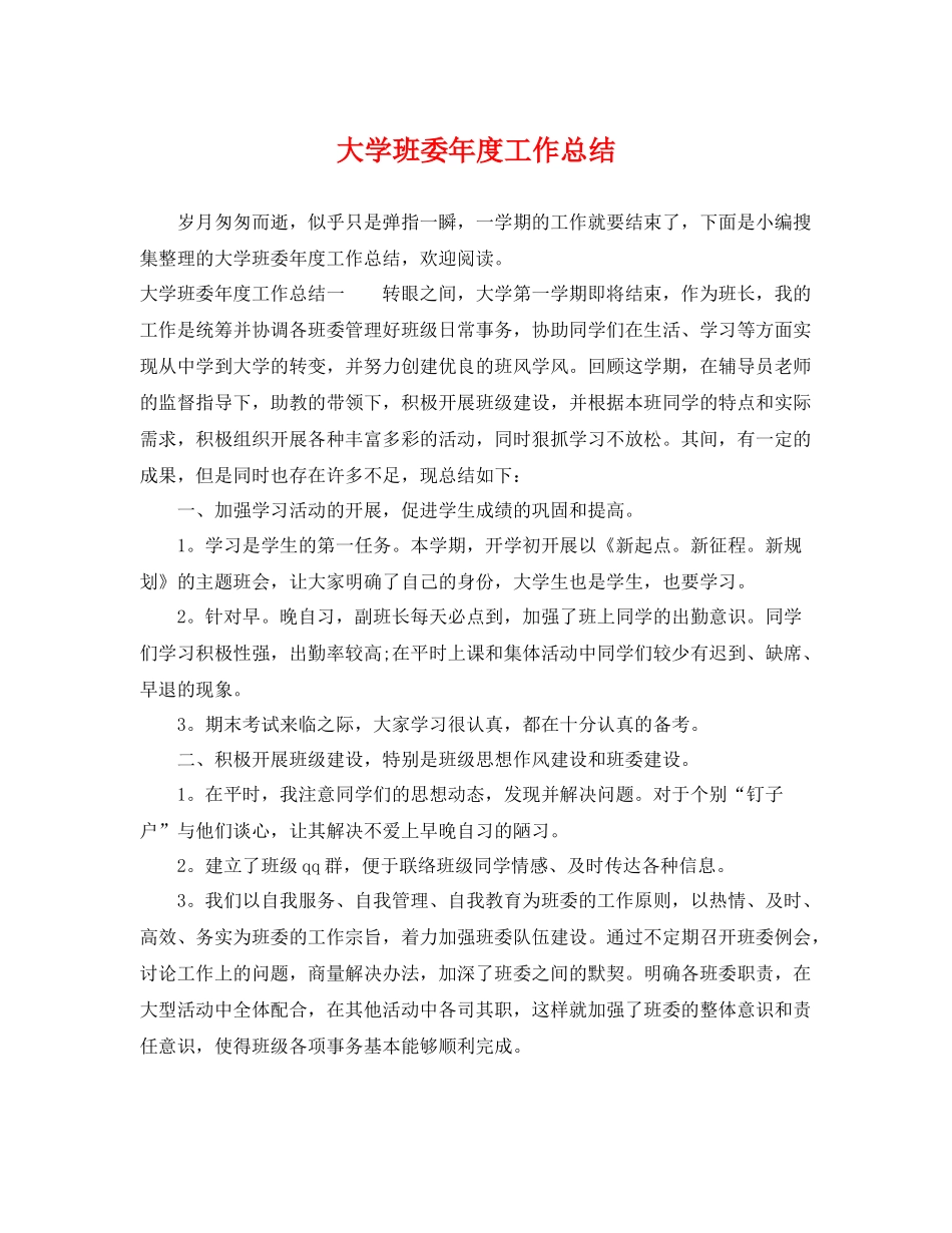 大学班委年度工作总结 _第1页