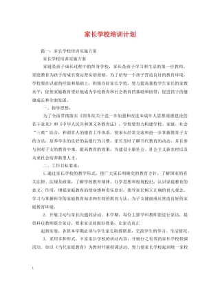 家长学校培训计划 (2) 