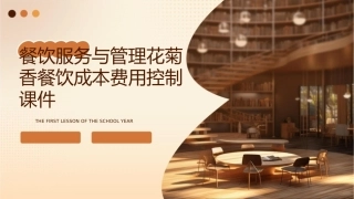 餐饮服务与管理花菊香餐饮成本费用控制课件