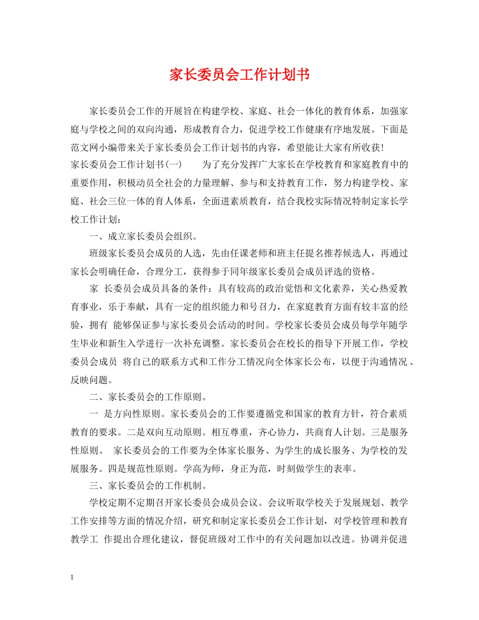 家长委员会工作计划书 _第1页