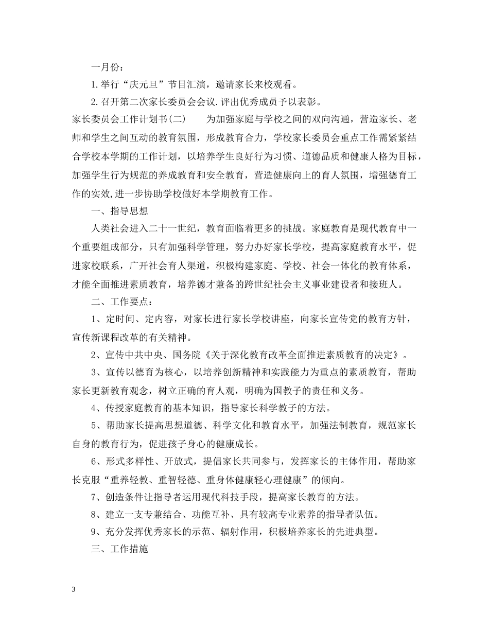 家长委员会工作计划书 _第3页