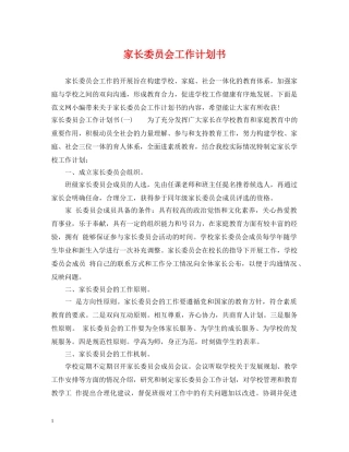 家长委员会工作计划书 