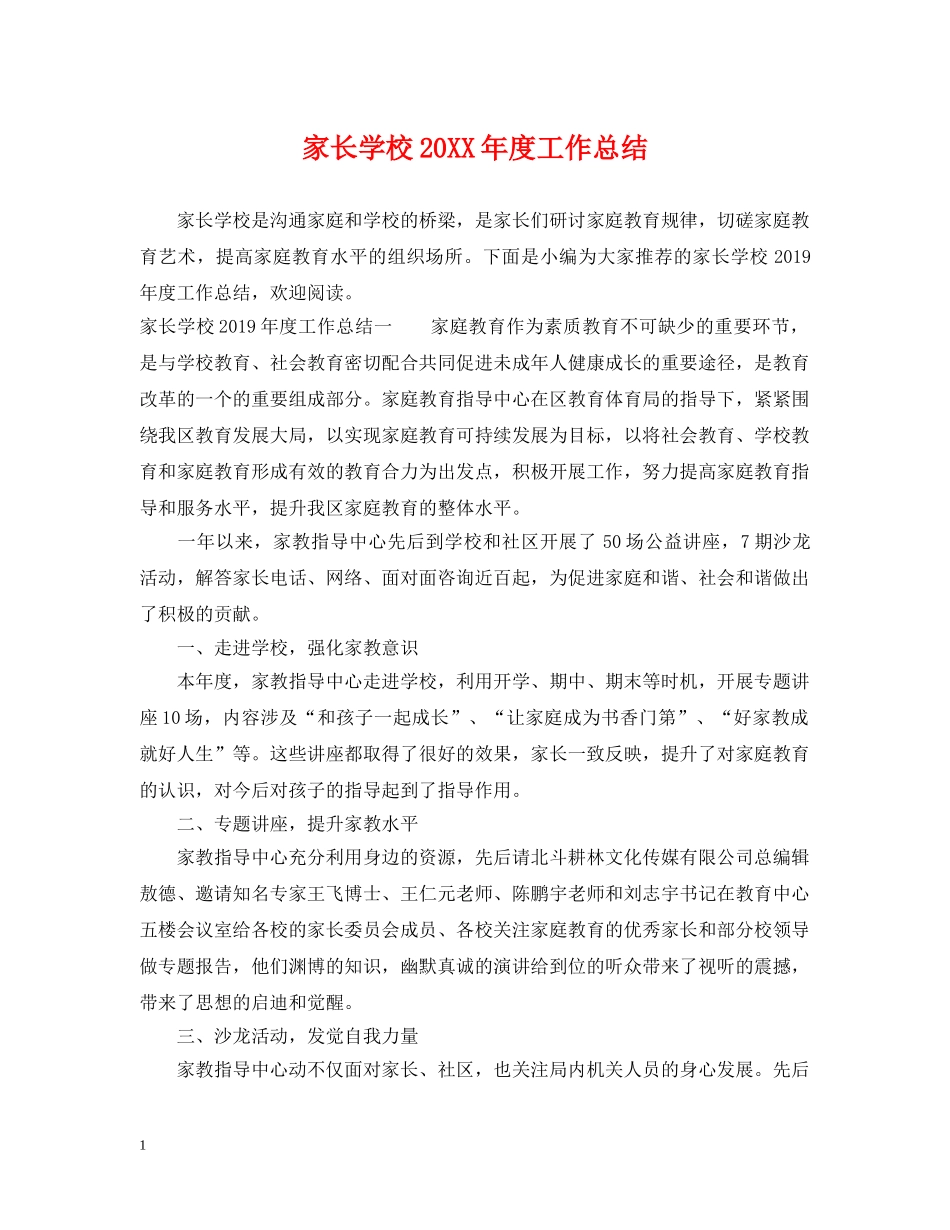 家长学校20XX年度工作总结 _第1页