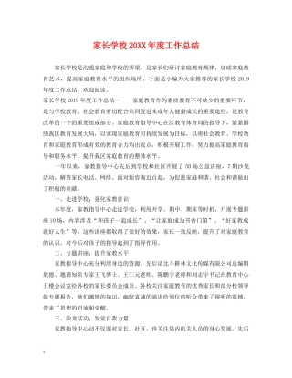 家长学校20XX年度工作总结 