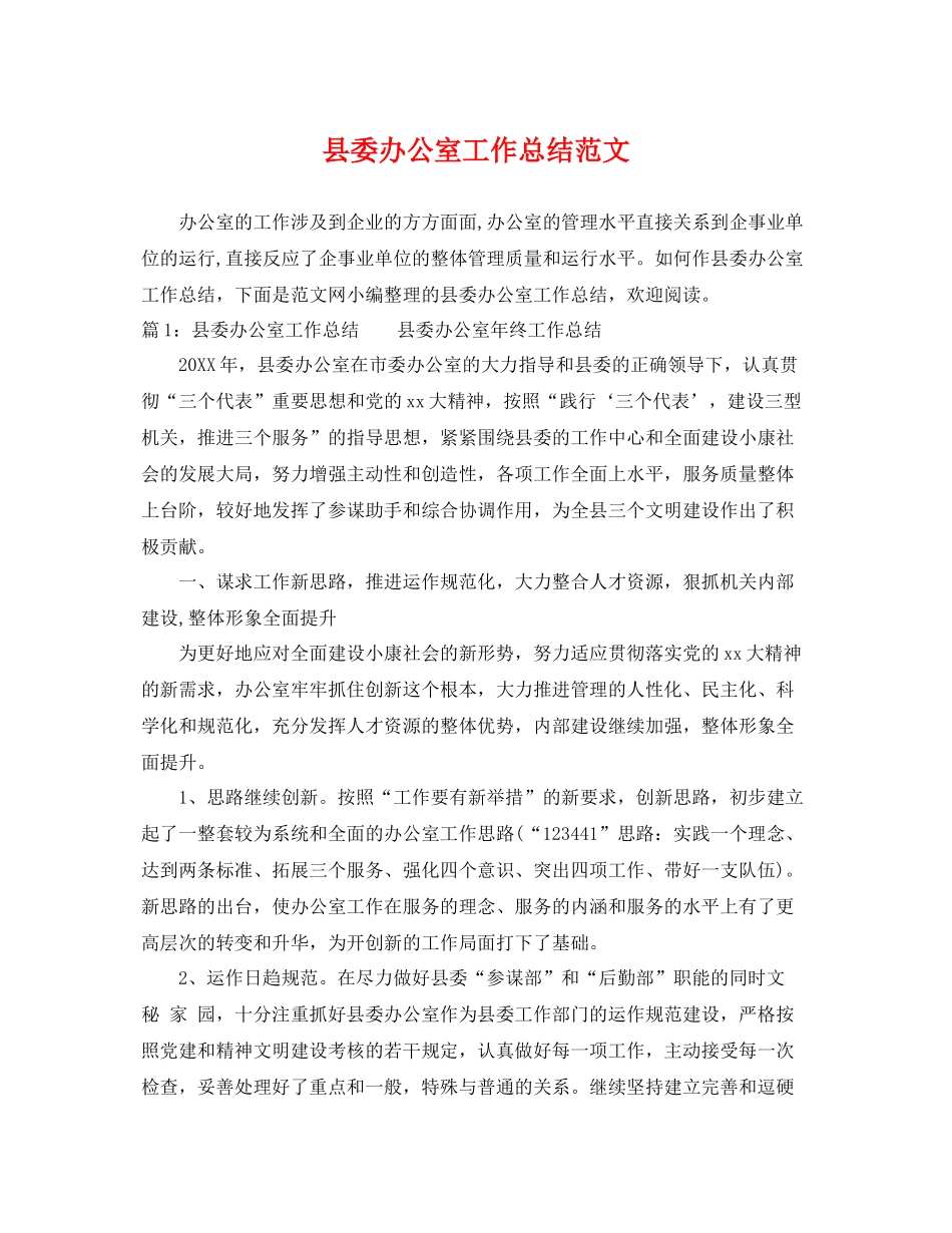 县委办公室工作总结范文 _第1页
