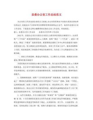县委办公室工作总结范文 