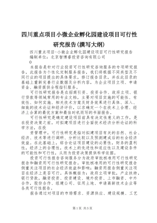 四川重点项目小微企业孵化园建设项目可行性研究报告(撰写大纲)