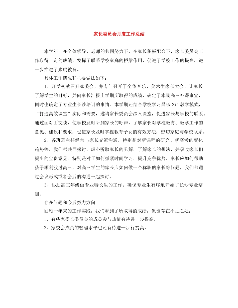家长委员会月度工作总结 _第1页