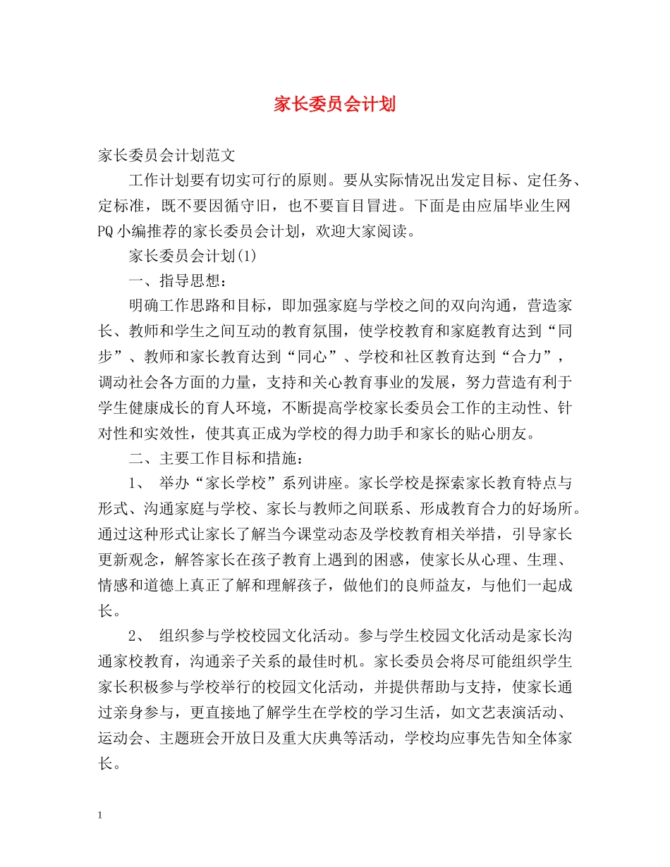 家长委员会计划 _第1页