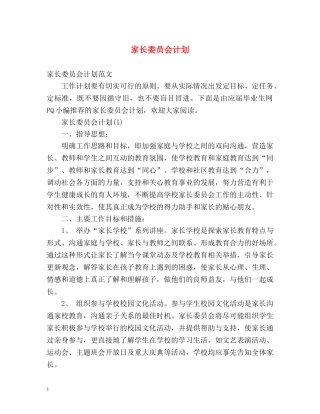 家长委员会计划 