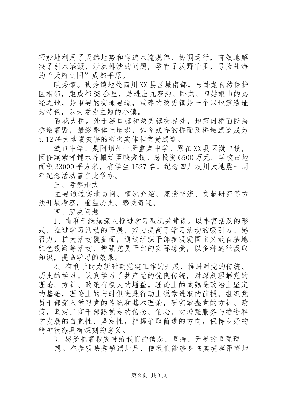 四川红色主题实践活动考察报告_第2页