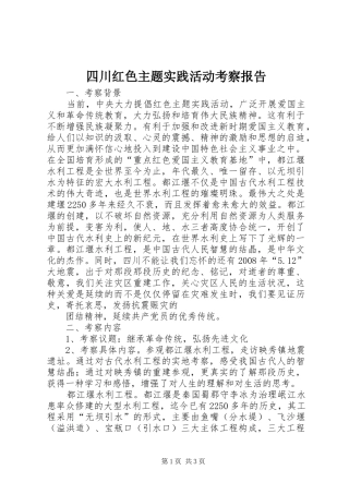 四川红色主题实践活动考察报告