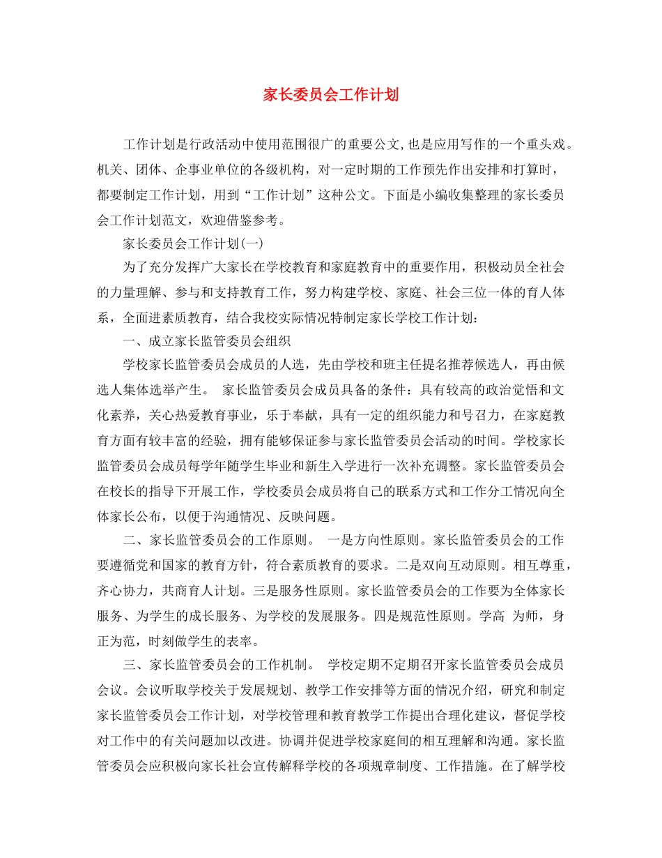 家长委员会工作计划2 _第1页