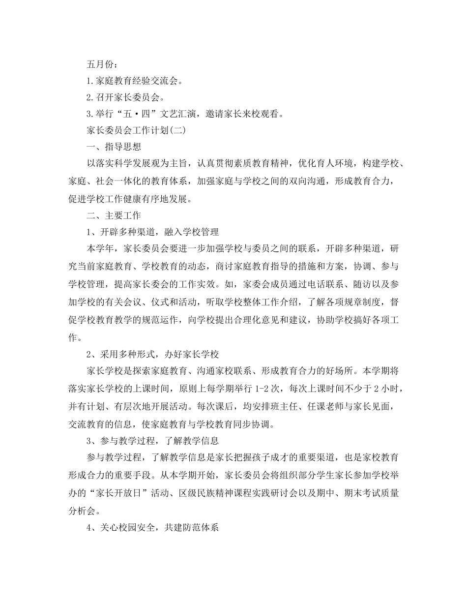 家长委员会工作计划2 _第3页