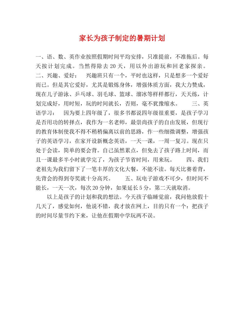 家长为孩子制定的暑期计划 _第1页