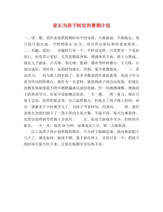 家长为孩子制定的暑期计划 
