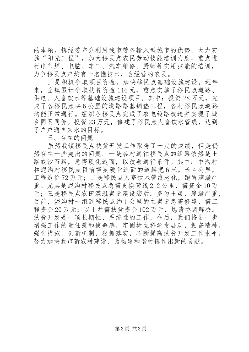 四川扶贫移民开发局移民扶贫开发工作情况汇报_第3页