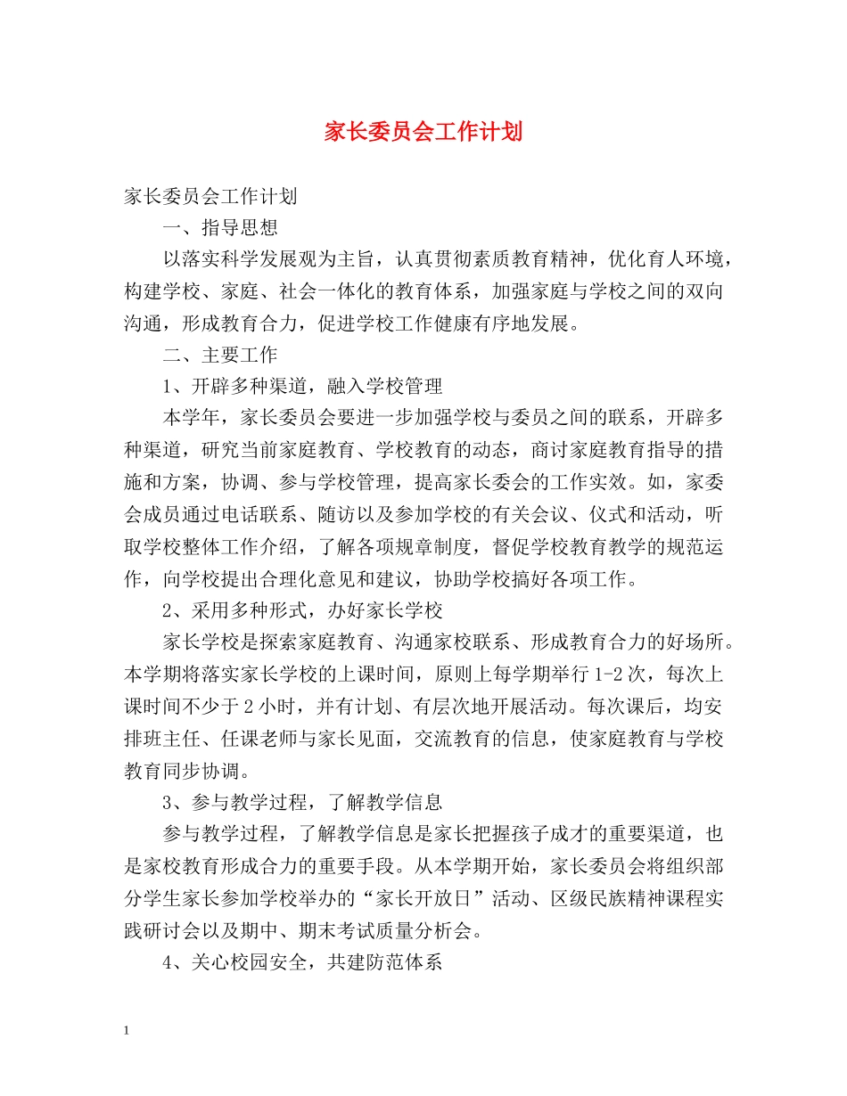 家长委员会工作计划3 _第1页