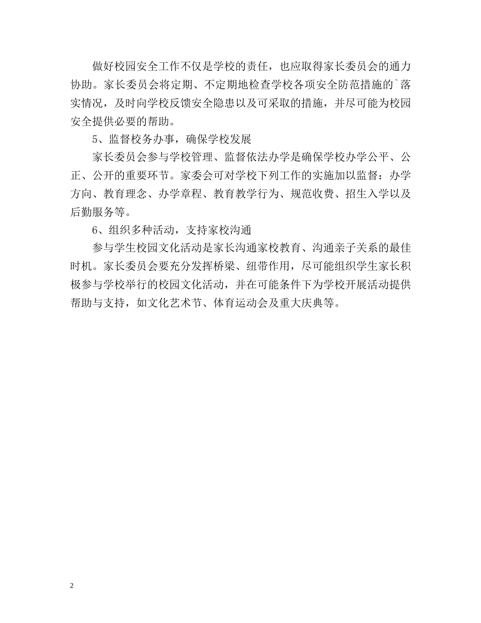 家长委员会工作计划3 _第2页