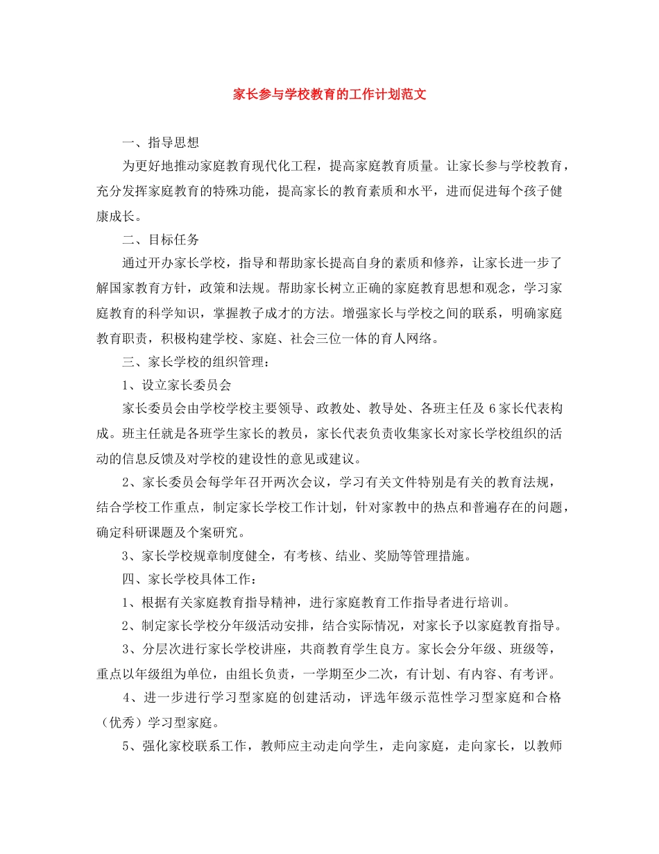 家长参与学校教育的工作计划范文 _第1页